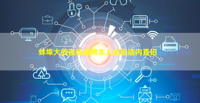 蚌埠大的夜场招聘本人亲自店内直招